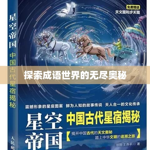 探索成語(yǔ)世界的無盡奧秘
