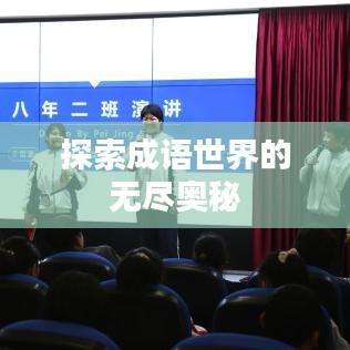探索成語(yǔ)世界的無盡奧秘