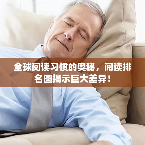 全球閱讀習(xí)慣的奧秘,閱讀排名圖揭示巨大差異!