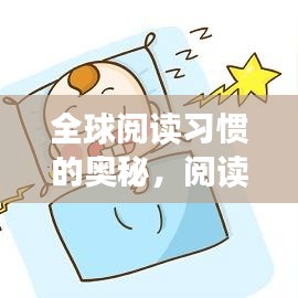 全球閱讀習(xí)慣的奧秘,閱讀排名圖揭示巨大差異!