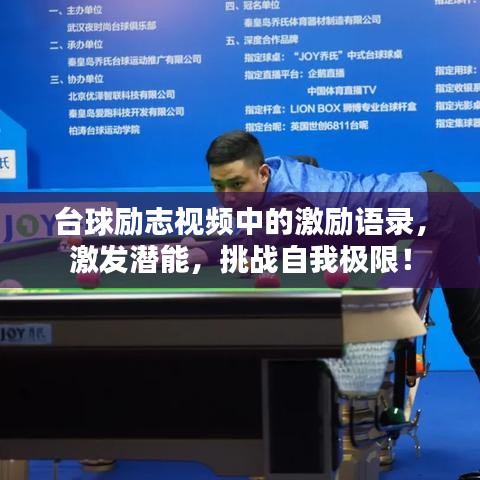 臺球勵志視頻中的激勵語錄,激發(fā)潛能,挑戰(zhàn)自我極限!