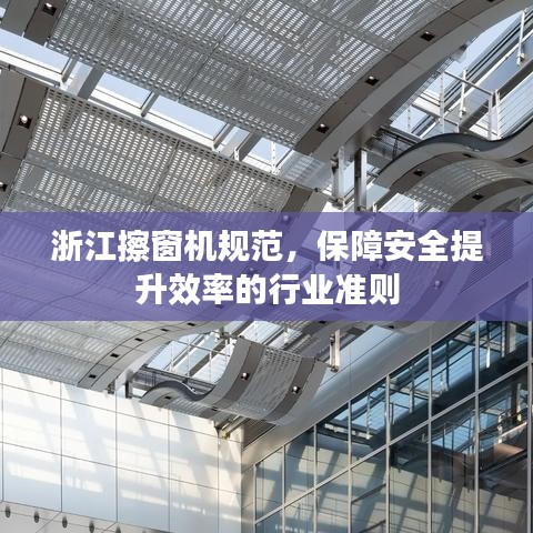 浙江擦窗機(jī)規(guī)范,保障安全提升效率的行業(yè)準(zhǔn)則