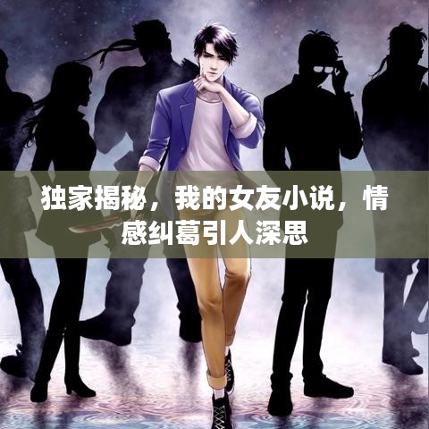 獨(dú)家揭秘,我的女友小說(shuō),情感糾葛引人深思