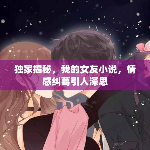 獨(dú)家揭秘,我的女友小說(shuō),情感糾葛引人深思