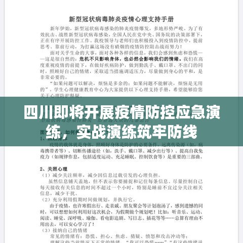 四川即將開展疫情防控應(yīng)急演練,實(shí)戰(zhàn)演練筑牢防線