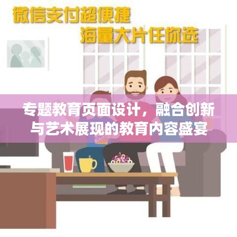 專題教育頁面設計，融合創新與藝術展現的教育內容盛宴