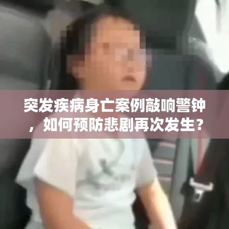 突發(fā)疾病身亡案例敲響警鐘,如何預防悲劇再次發(fā)生?