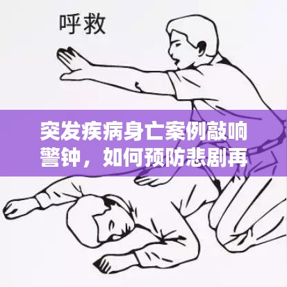 突發(fā)疾病身亡案例敲響警鐘,如何預(yù)防悲劇再次發(fā)生?