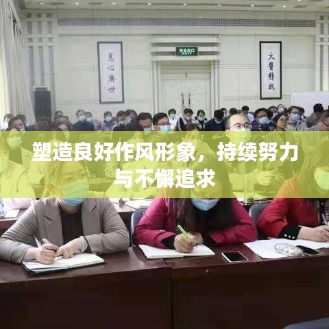 塑造良好作風形象,持續努力與不懈追求