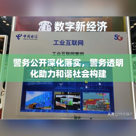 警務(wù)公開深化落實,警務(wù)透明化助力和諧社會構(gòu)建