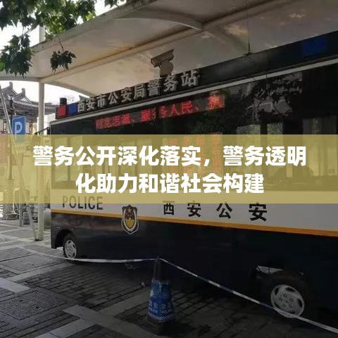 警務(wù)公開深化落實,警務(wù)透明化助力和諧社會構(gòu)建