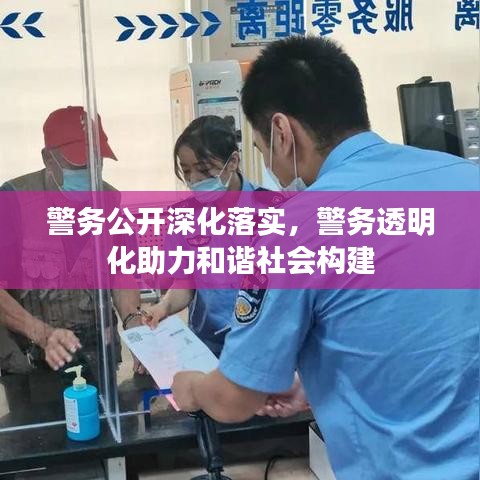警務(wù)公開深化落實,警務(wù)透明化助力和諧社會構(gòu)建