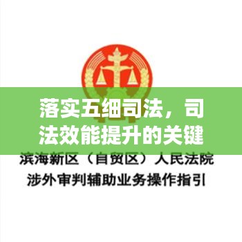 落實(shí)五細(xì)司法,司法效能提升的關(guān)鍵路徑所在