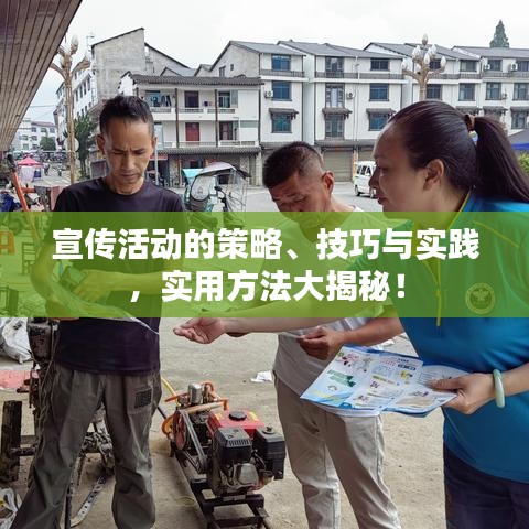 宣傳活動的策略、技巧與實(shí)踐,實(shí)用方法大揭秘!