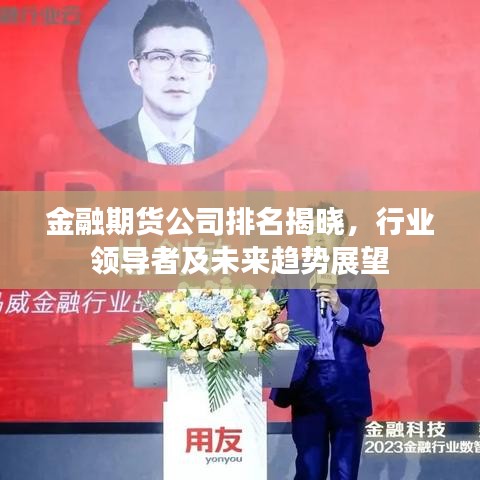 金融期貨公司排名揭曉,行業(yè)領導者及未來趨勢展望