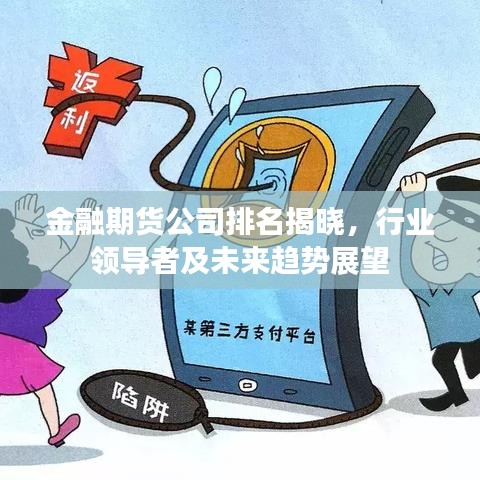 金融期貨公司排名揭曉,行業(yè)領導者及未來趨勢展望