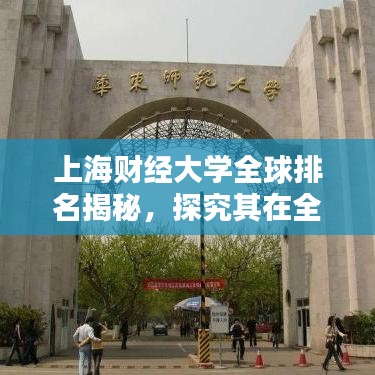 上海財(cái)經(jīng)大學(xué)全球排名揭秘,探究其在全球舞臺(tái)上的影響力與地位