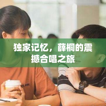 獨家記憶,薛桐的震撼合唱之旅