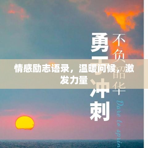 情感勵志語錄，溫暖問候，激發(fā)力量