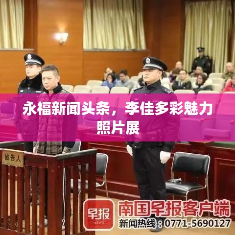 永福新聞頭條,李佳多彩魅力照片展