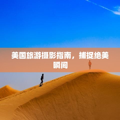 美國旅游攝影指南,捕捉絕美瞬間