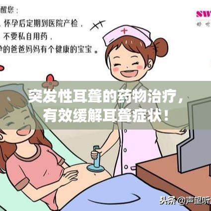 突發性耳聾的藥物治療,有效緩解耳聾癥狀!