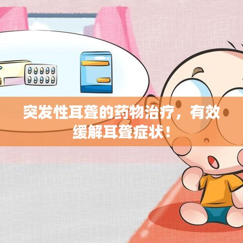 突發(fā)性耳聾的藥物治療,有效緩解耳聾癥狀!