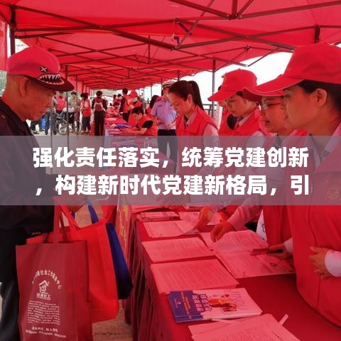 強化責(zé)任落實,統(tǒng)籌黨建創(chuàng)新,構(gòu)建新時代黨建新格局,引領(lǐng)時代新征程
