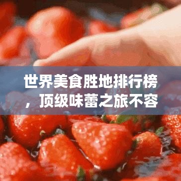 世界美食勝地排行榜,頂級味蕾之旅不容錯過!