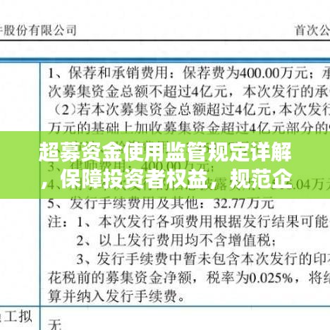 超募資金使用監(jiān)管規(guī)定詳解,保障投資者權(quán)益,規(guī)范企業(yè)資金運用