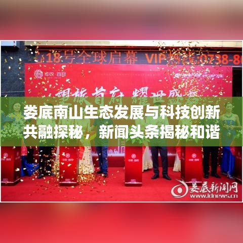 婁底南山生態(tài)發(fā)展與科技創(chuàng)新共融探秘,新聞?lì)^條揭秘和諧新篇章