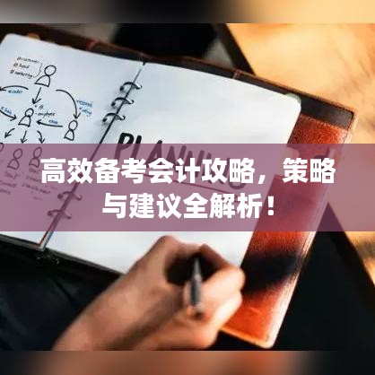 高效備考會計攻略,策略與建議全解析!