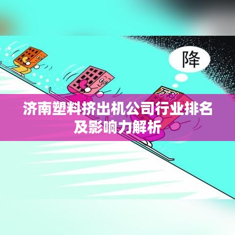 濟(jì)南塑料擠出機(jī)公司行業(yè)排名及影響力解析