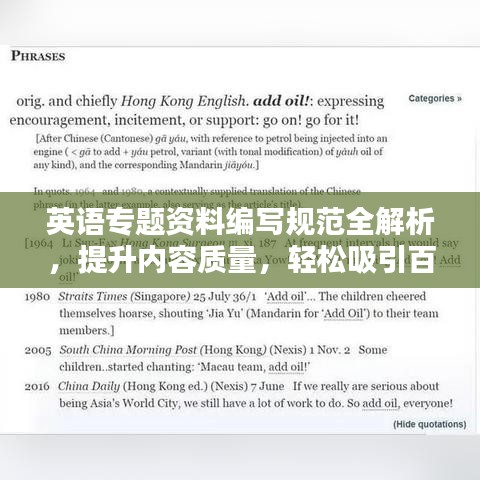英語專題資料編寫規(guī)范全解析，提升內(nèi)容質(zhì)量，輕松吸引百度收錄！