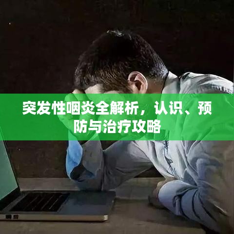 突發性咽炎全解析,認識、預防與治療攻略