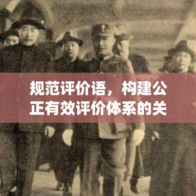 規(guī)范評價語,構(gòu)建公正有效評價體系的關(guān)鍵要素