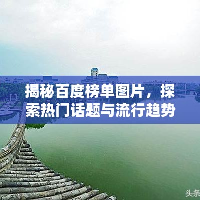 揭秘百度榜單圖片，探索熱門話題與流行趨勢的神秘之門