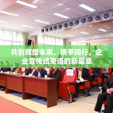 共創輝煌未來,攜手同行,企業宣傳結束語的新篇章