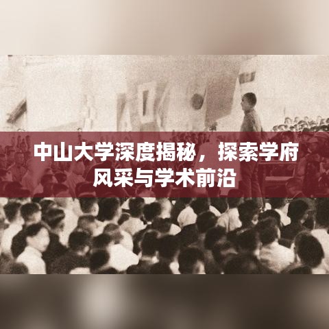 中山大學深度揭秘,探索學府風采與學術前沿
