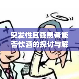 突發性耳聾患者能否飲酒的探討與解析
