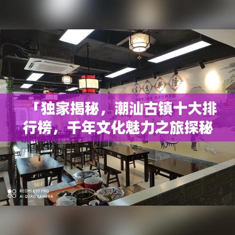 「獨家揭秘,潮汕古鎮十大排行榜,千年文化魅力之旅探秘」