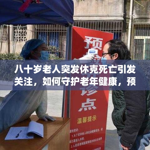 八十歲老人突發(fā)休克死亡引發(fā)關(guān)注,如何守護老年健康,預防悲劇重演?