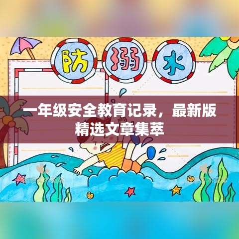 一年級(jí)安全教育記錄,最新版精選文章集萃