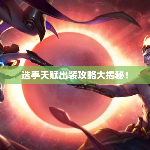 選手天賦出裝攻略大揭秘!