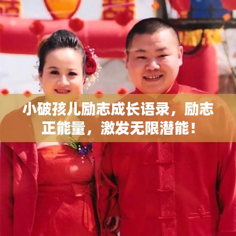 小破孩兒勵(lì)志成長(zhǎng)語(yǔ)錄,勵(lì)志正能量,激發(fā)無(wú)限潛能!
