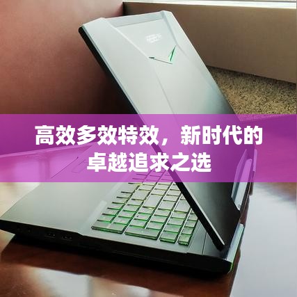 高效多效特效,新時代的卓越追求之選