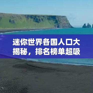 迷你世界各國人口大揭秘,排名榜單超吸睛!