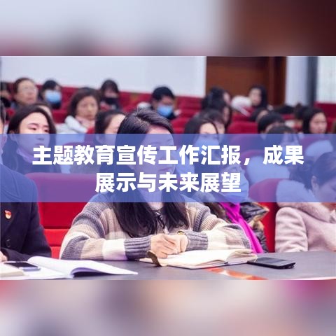 主題教育宣傳工作匯報(bào),成果展示與未來展望
