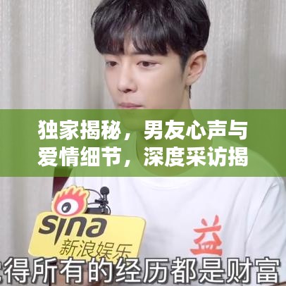 獨家揭秘,男友心聲與愛情細節(jié),深度采訪揭秘情感世界