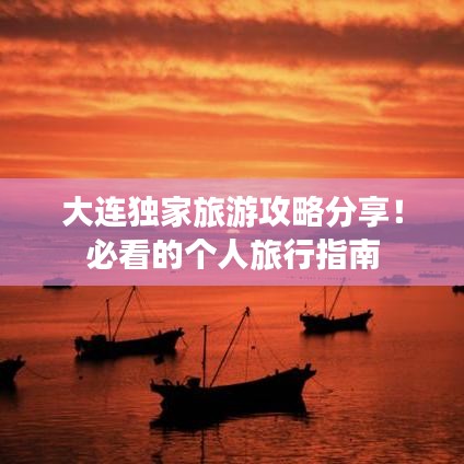 大連獨(dú)家旅游攻略分享！必看的個人旅行指南